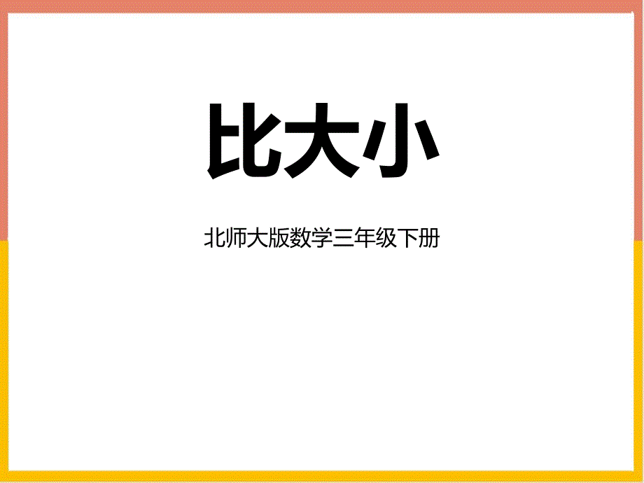 北师大版数学三年级下册《比大小》教学PPT课件 (2)_第1页