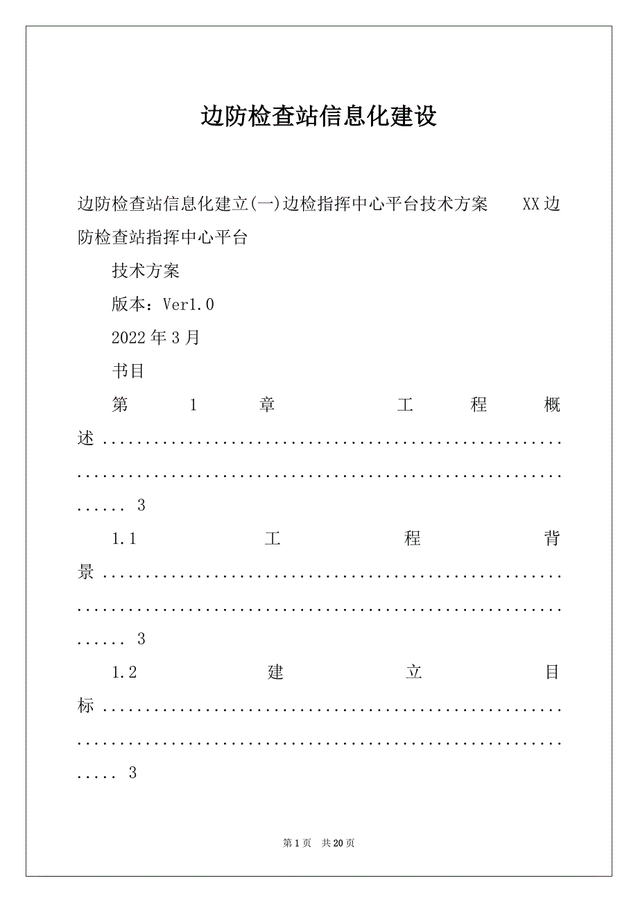边防检查站信息化建设_第1页