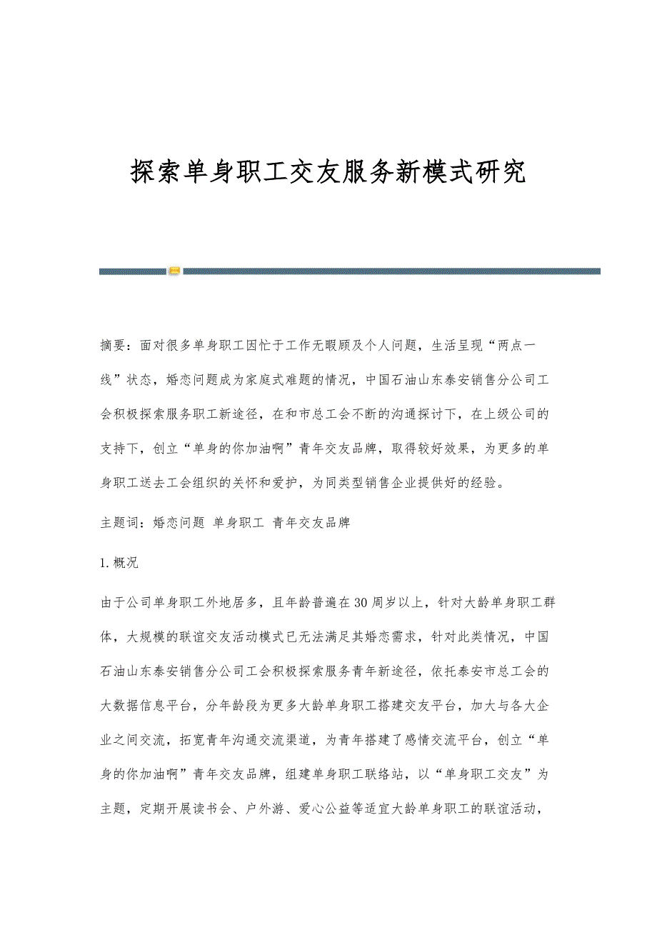 探索单身职工交友服务新模式研究_第1页