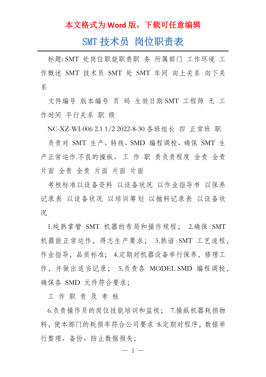 SMT技术员 岗位职责表_第1页