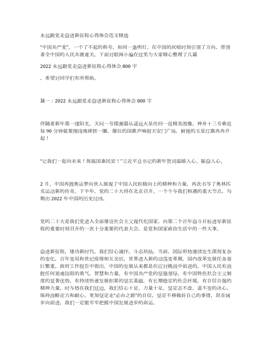 永远跟党走奋进新征程心得体会范文_第1页