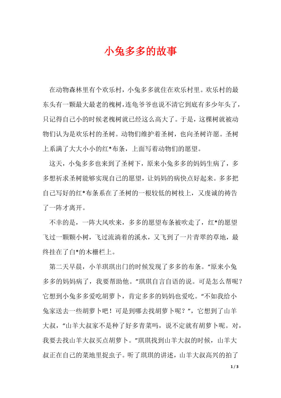 小兔多多的故事（可编辑）_第1页