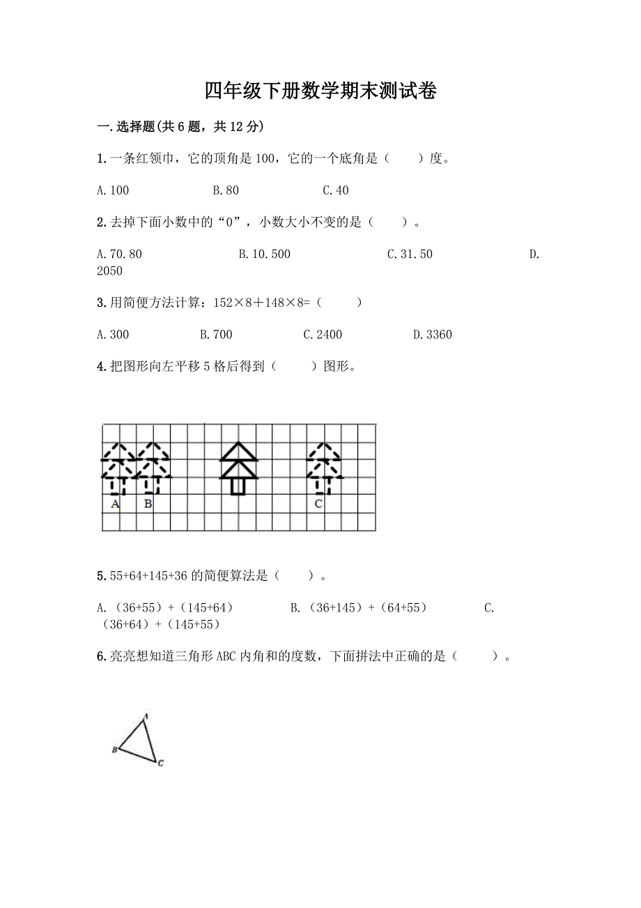 四年级下册数学期末测试卷-精品(典优)_第1页