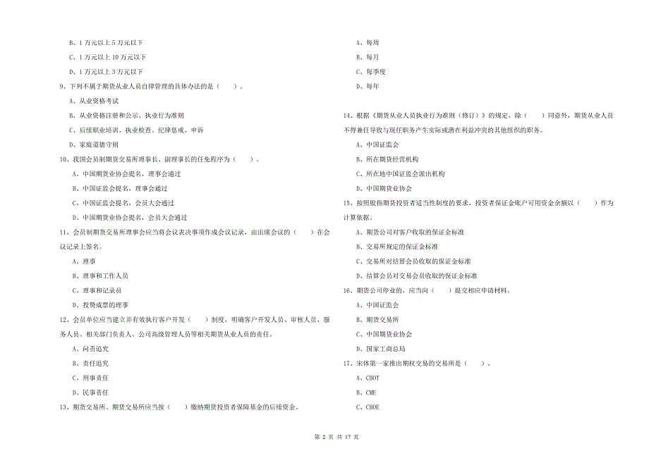 2019年期货从业资格《期货法律法规》真题练习试题-附答案_第2页