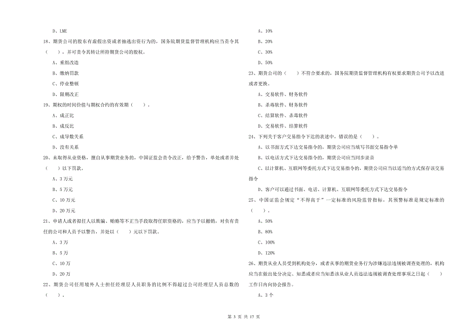 2019年期货从业资格《期货法律法规》真题练习试题-附答案_第3页