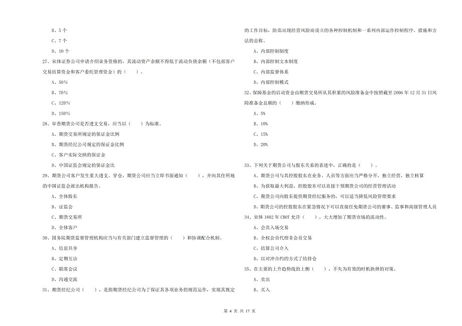 2019年期货从业资格《期货法律法规》真题练习试题-附答案_第4页