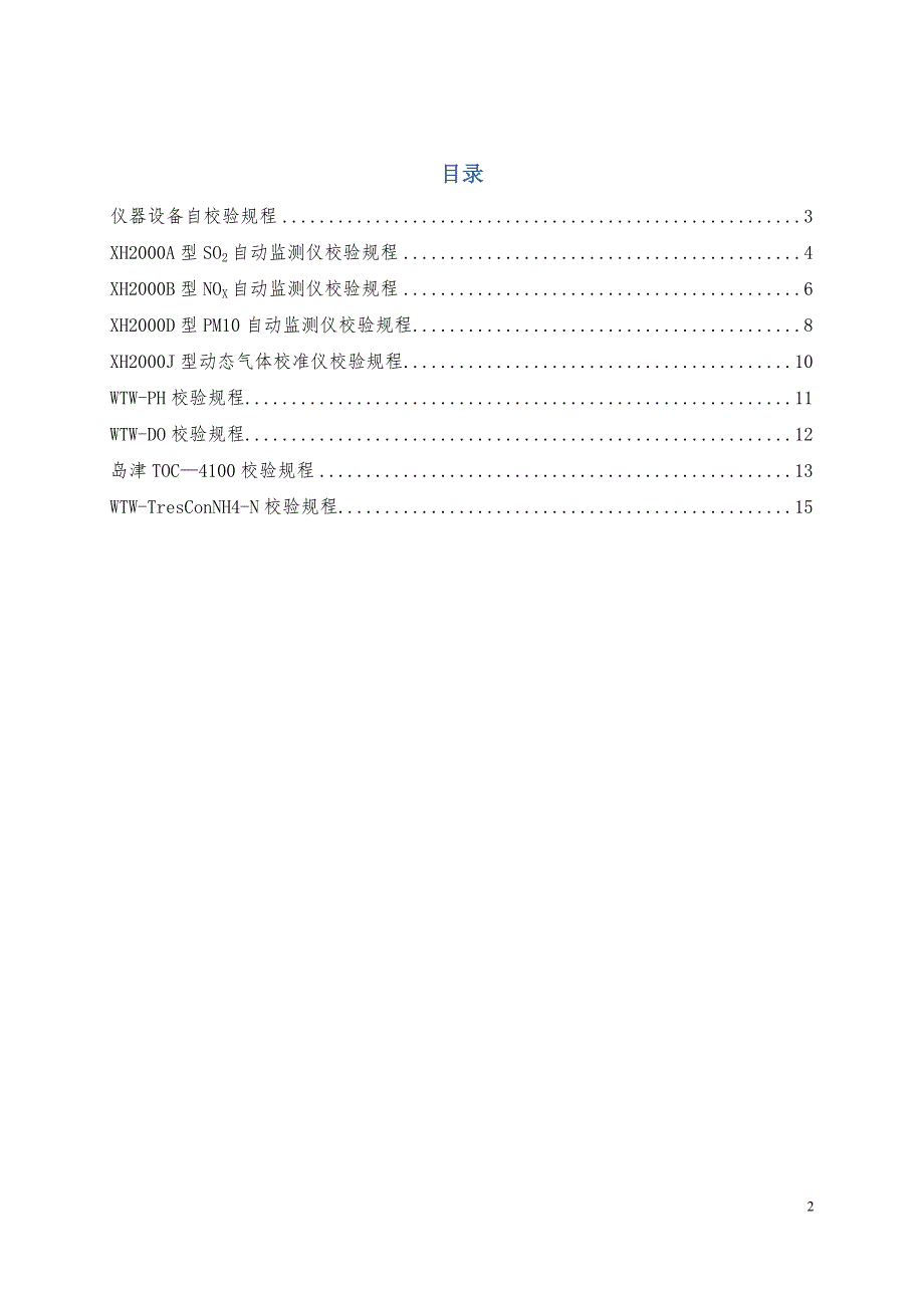 环境检测仪器设备自校准规程_第2页