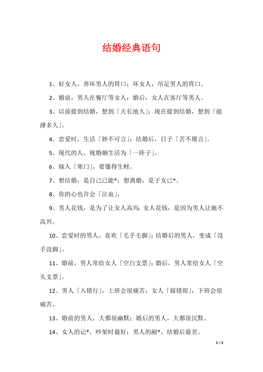 结婚经典语句（可编辑）_第1页