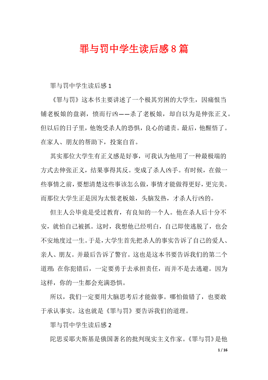 罪与罚中学生读后感8篇（可编辑）_第1页