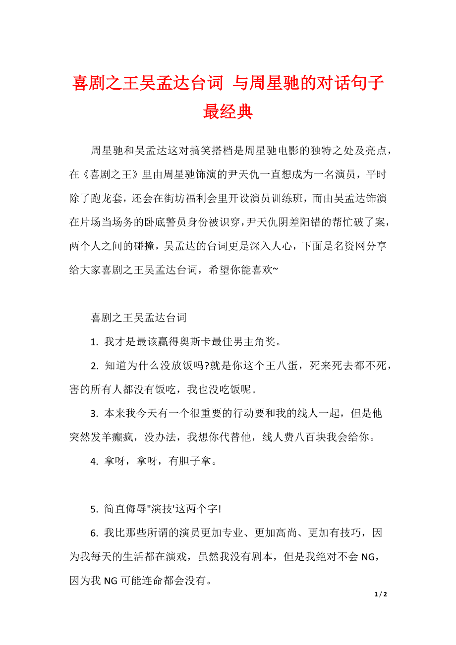 喜剧之王吴孟达台词 与周星驰的对话句子最经典（可编辑）_第1页