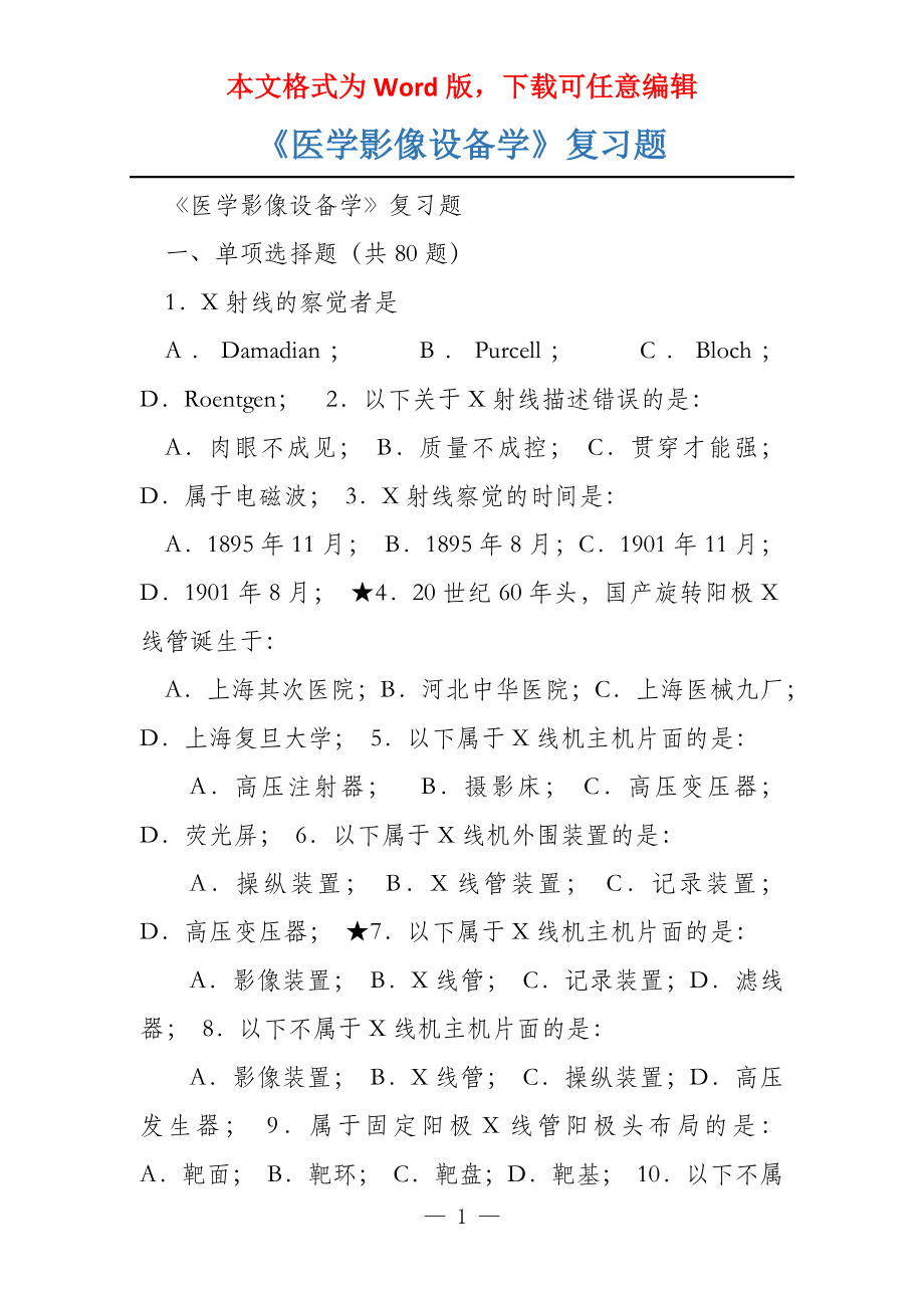 《医学影像设备学》复习题_第1页