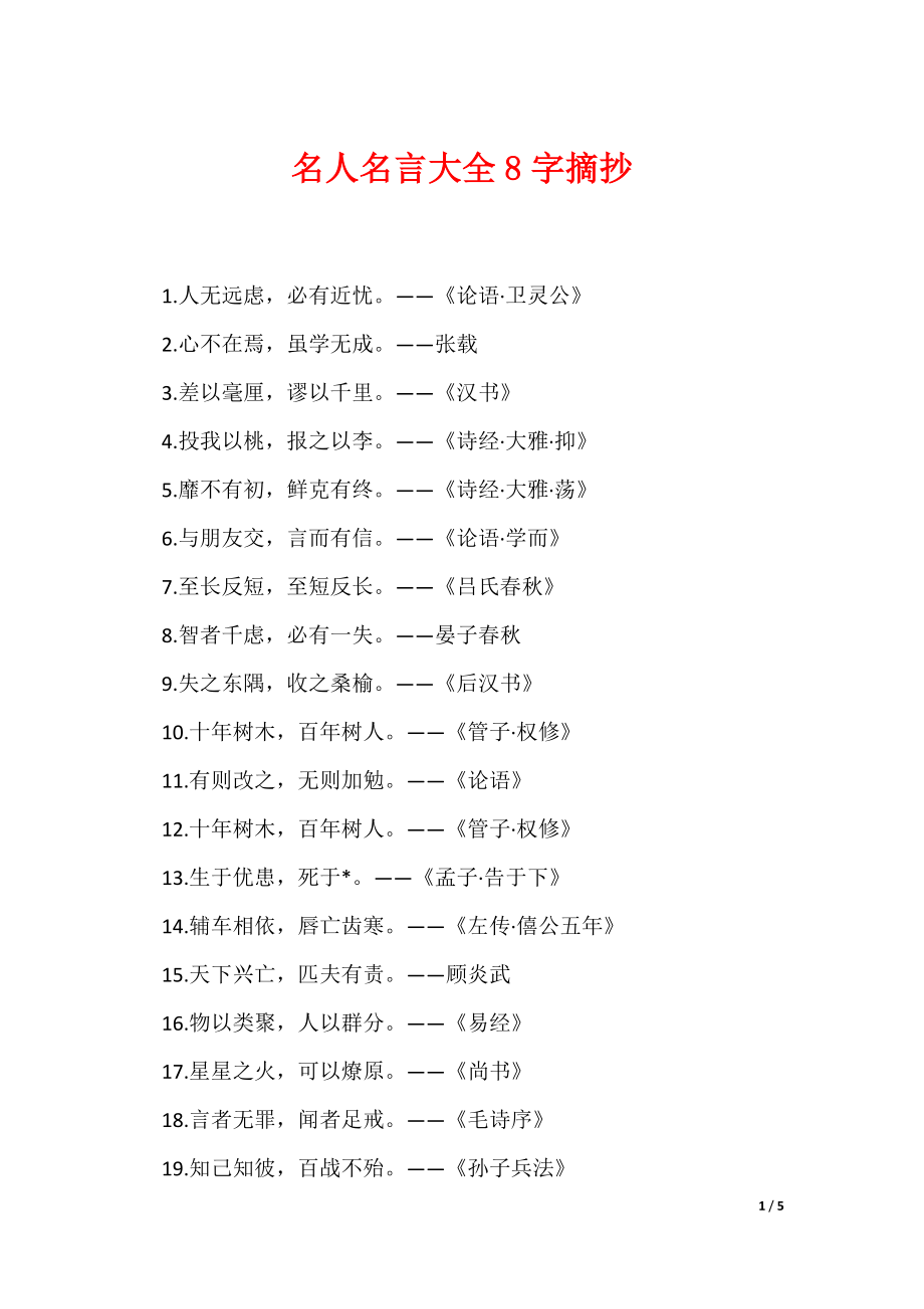 名人名言大全8字摘抄（可编辑）_第1页