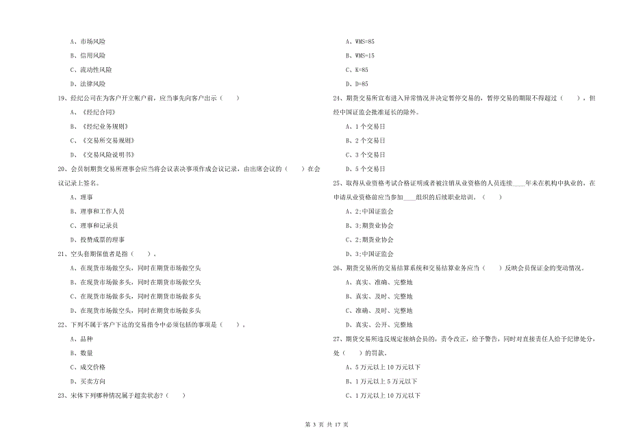 2019年期货从业资格《期货法律法规》模拟考试试题B卷-附解析_第3页