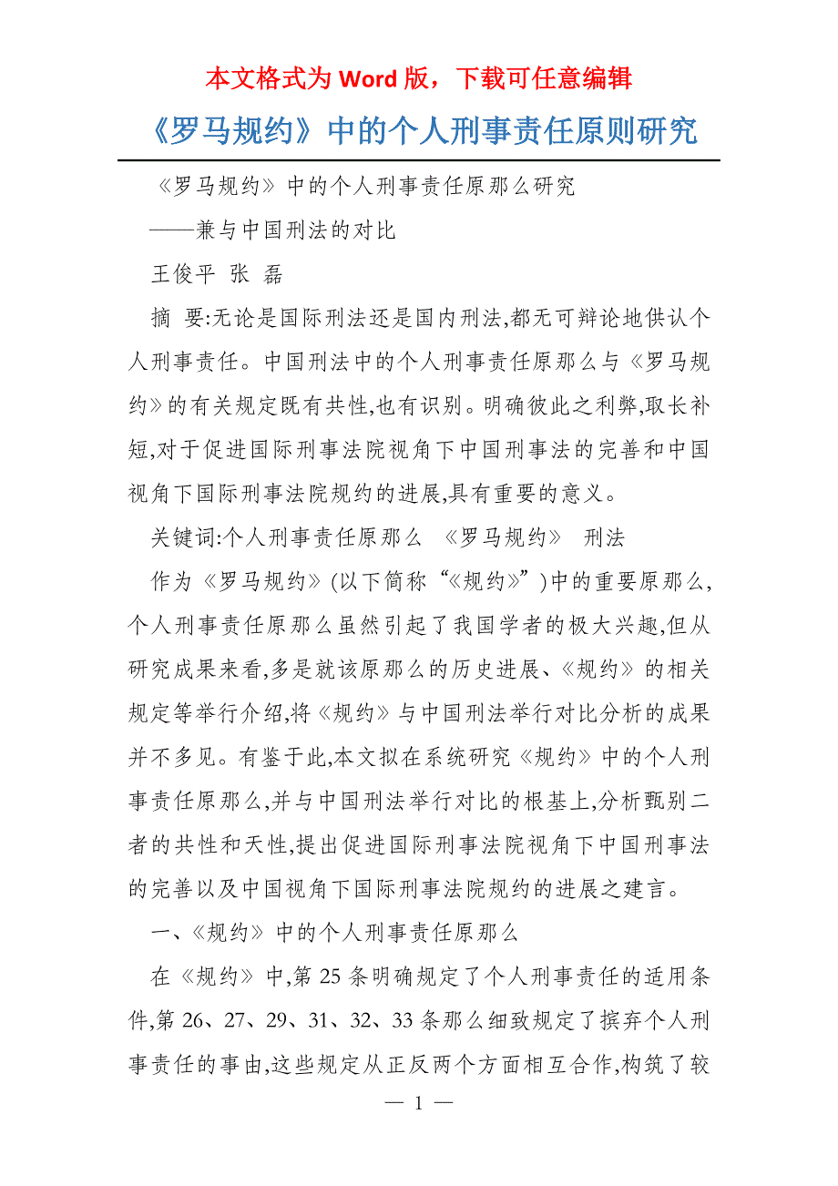 《罗马规约》中的个人刑事责任原则研究_第1页