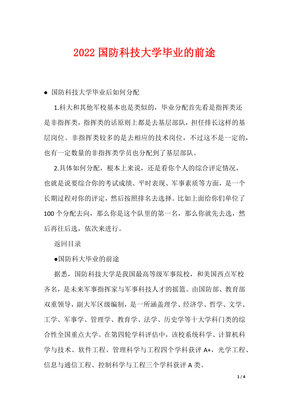 2022国防科技大学毕业的前途（可编辑）_第1页