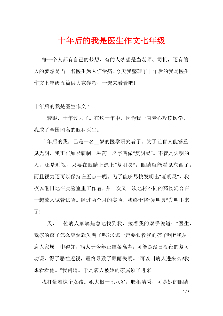 十年后的我是医生作文七年级（可编辑）_第1页