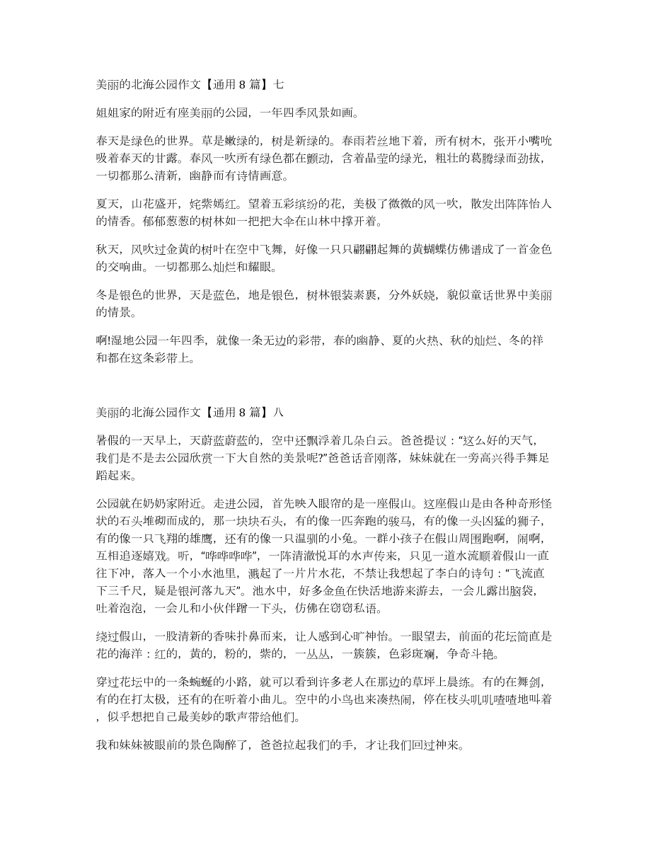 美丽的北海公园作文通用8篇_第4页