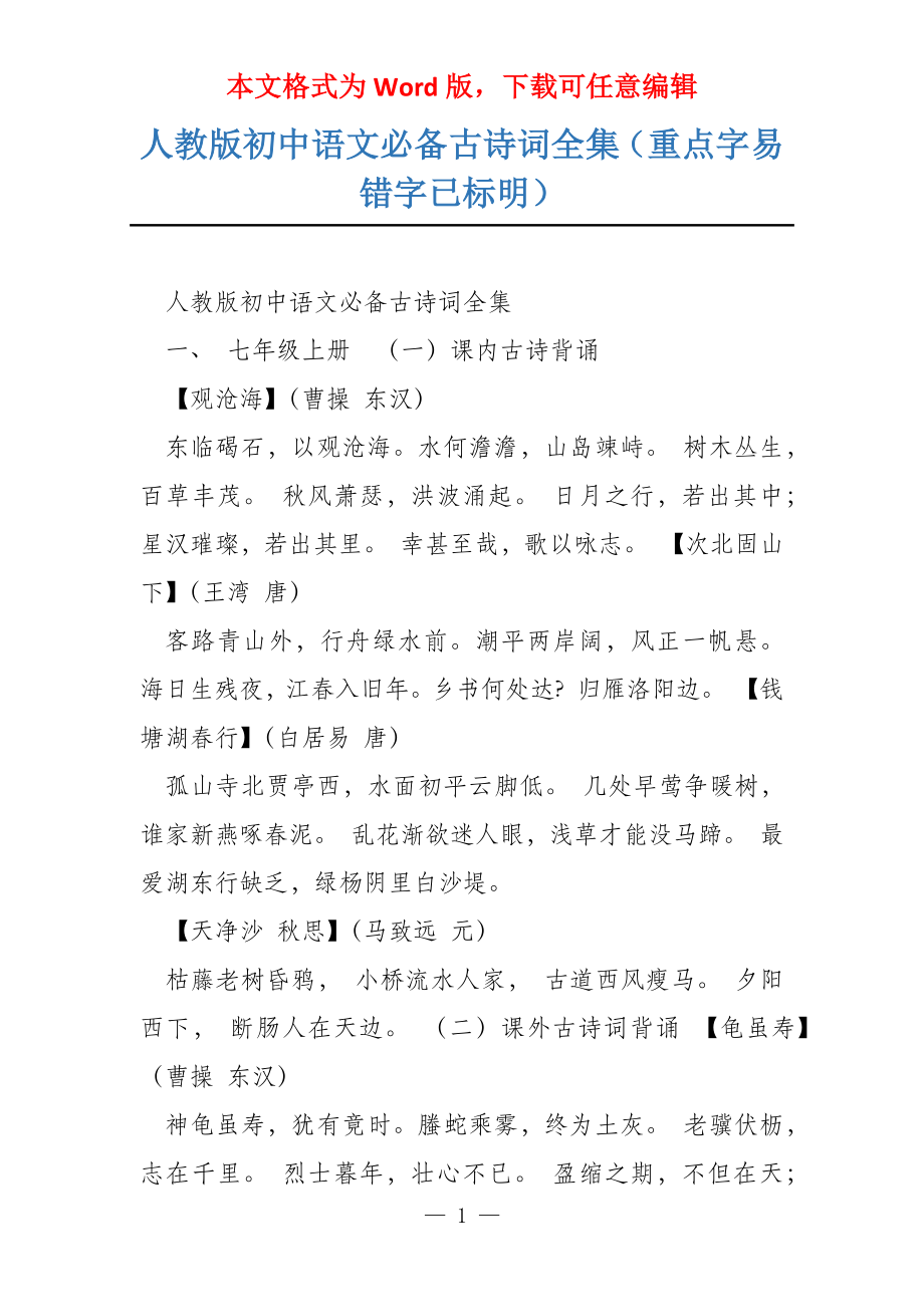 人教版初中语文必备古诗词全集（重点字易错字已标明）_第1页