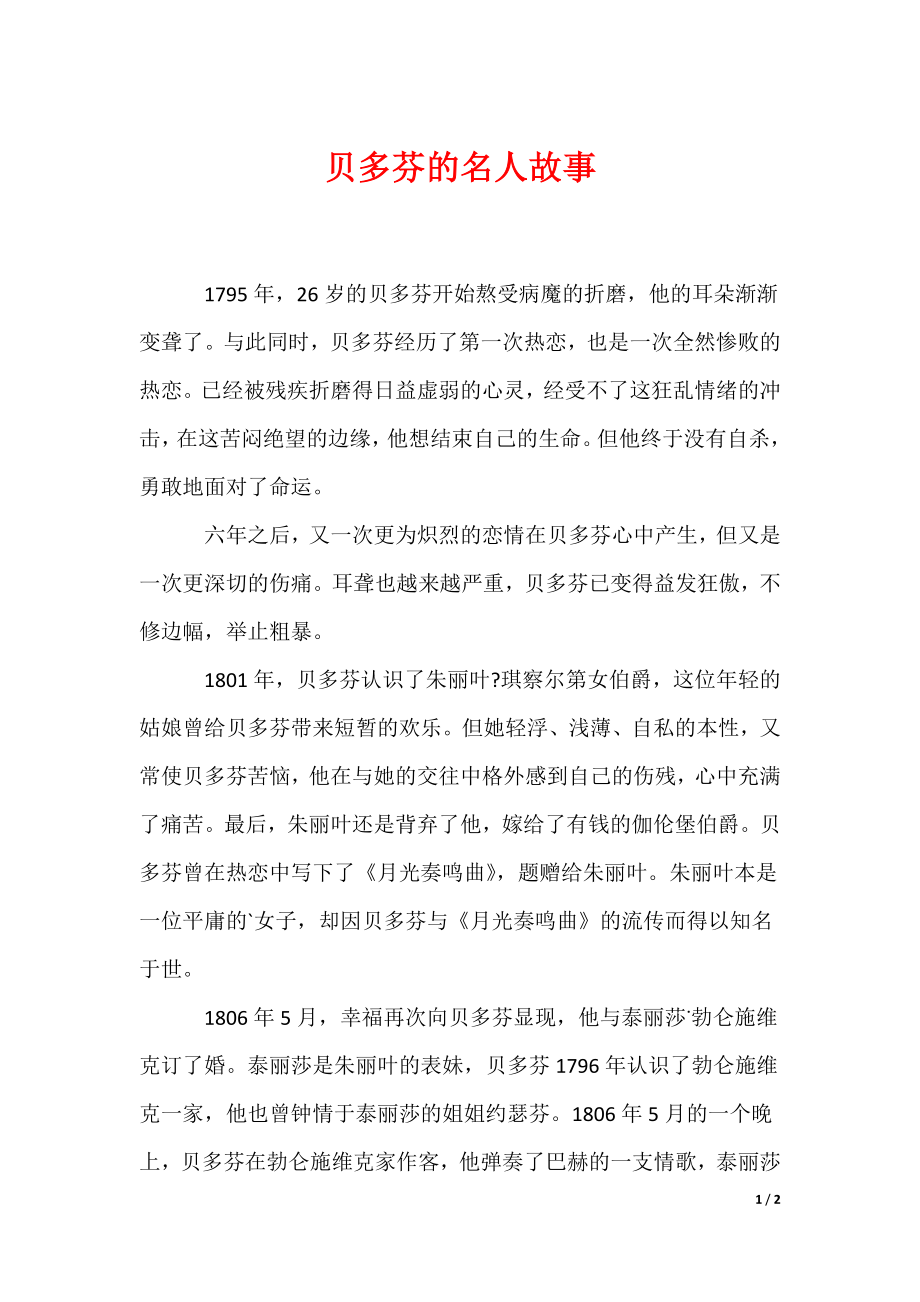 贝多芬的名人故事（可编辑）_第1页