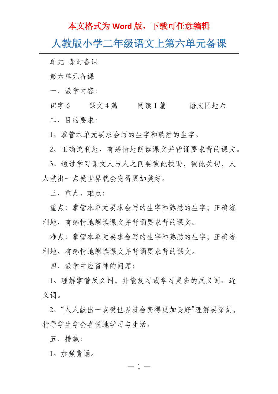 人教版小学二年级语文上第六单元备课_第1页