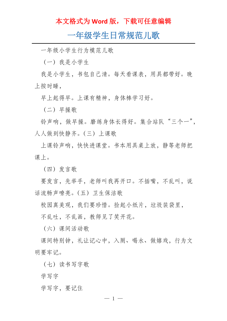 一年级学生日常规范儿歌_第1页