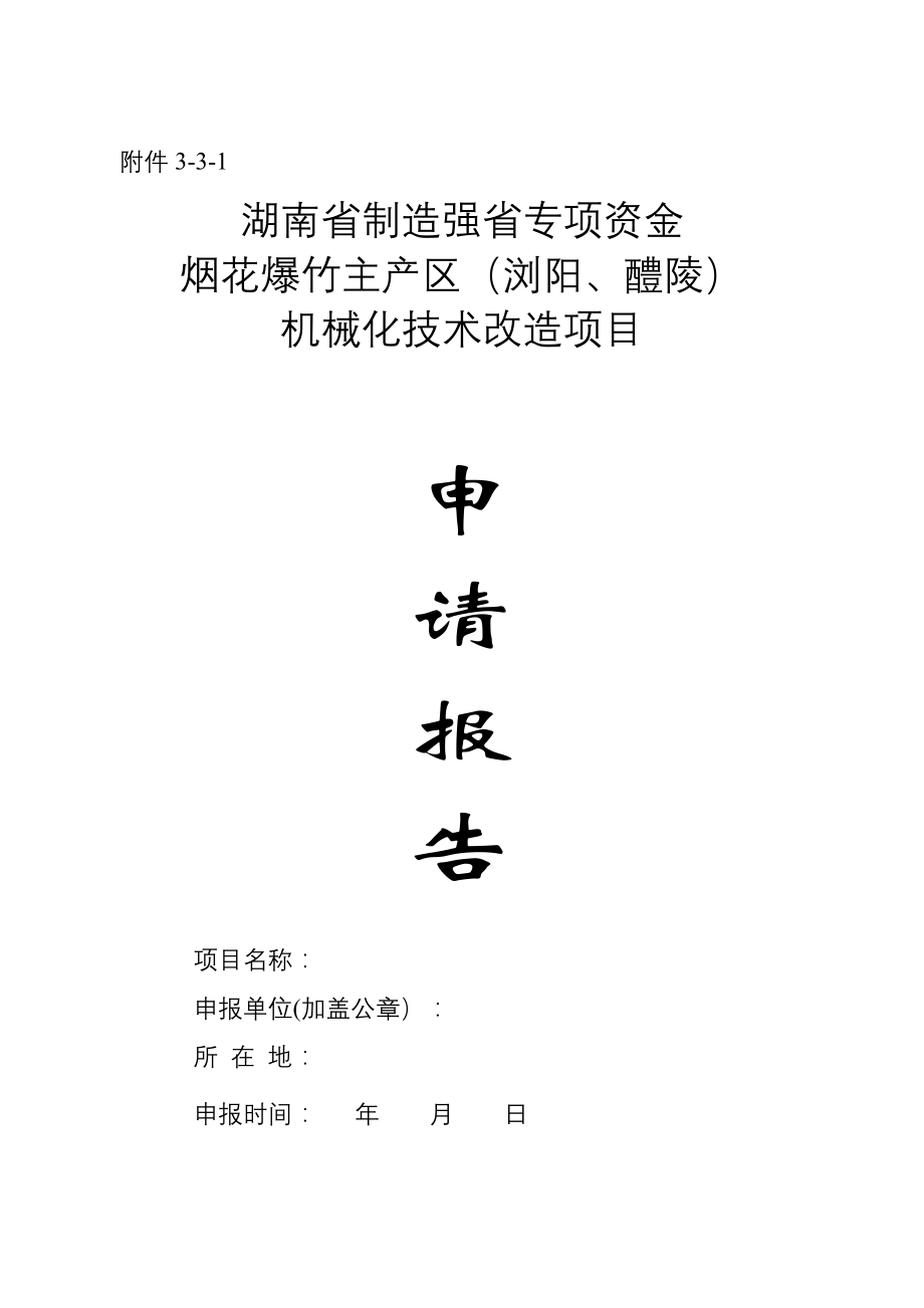 2022年烟花爆竹1类技改项目申报模板_第1页