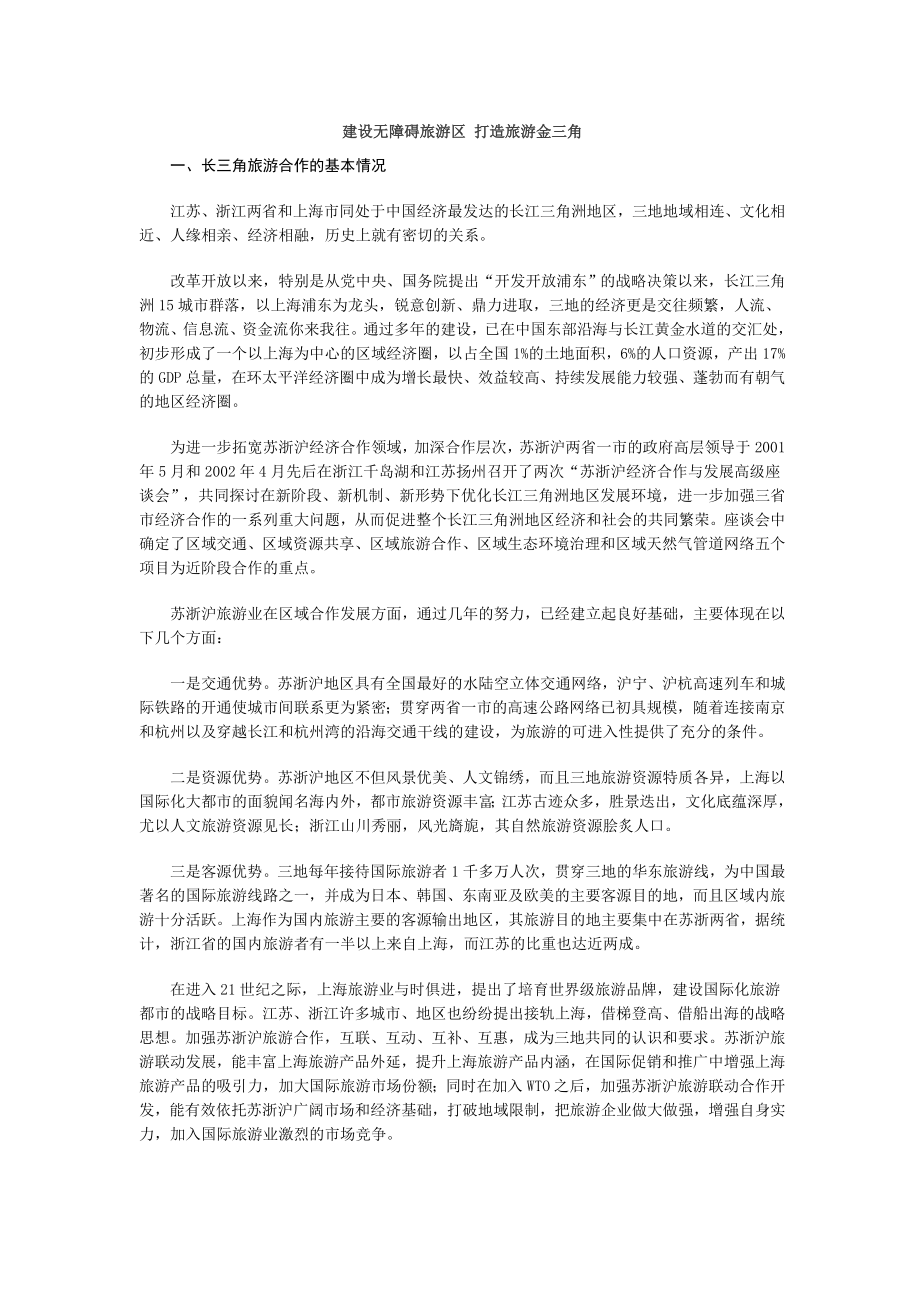 建设无障碍旅游区-打造旅游金三角_第1页