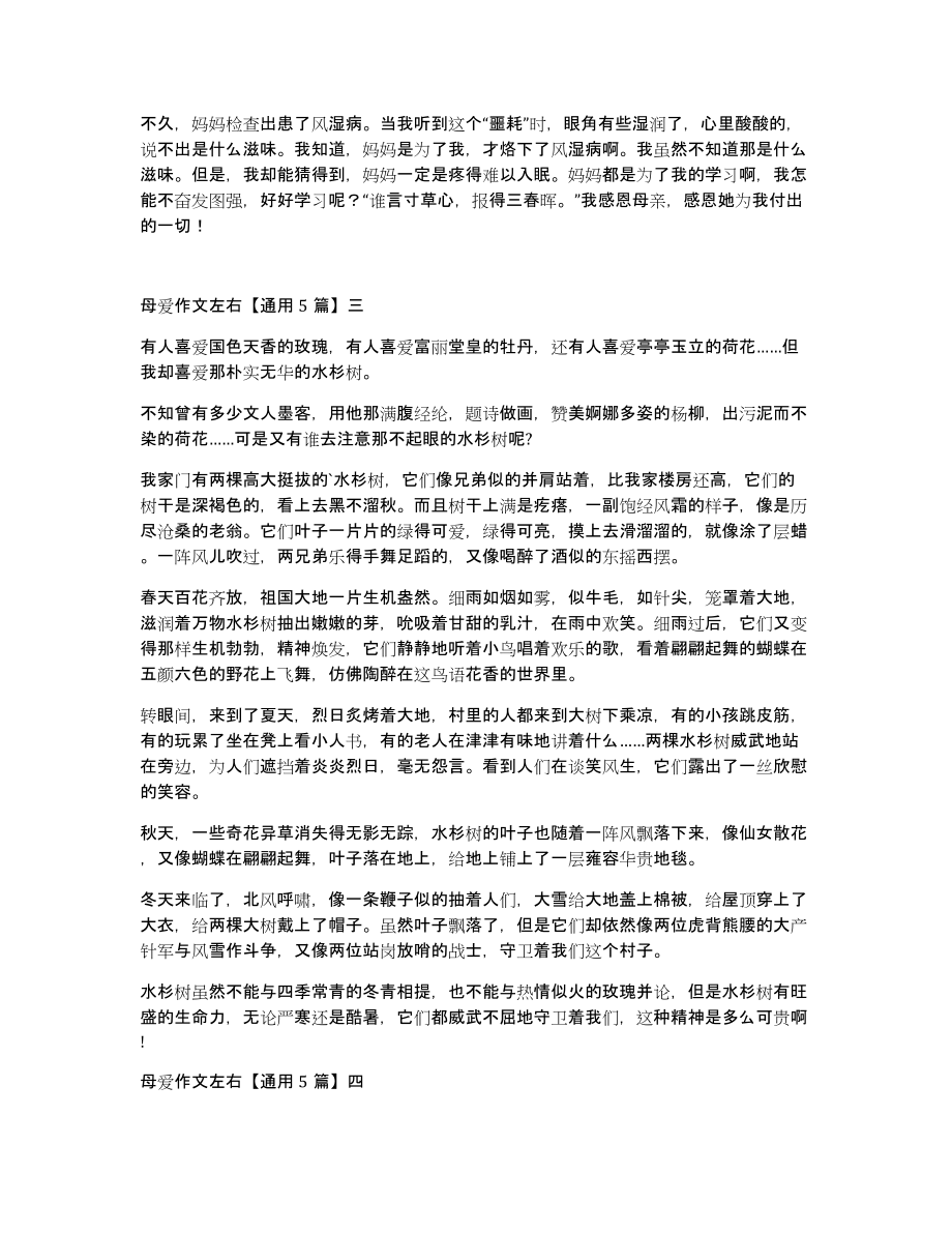 母爱作文左右通用5篇_第2页