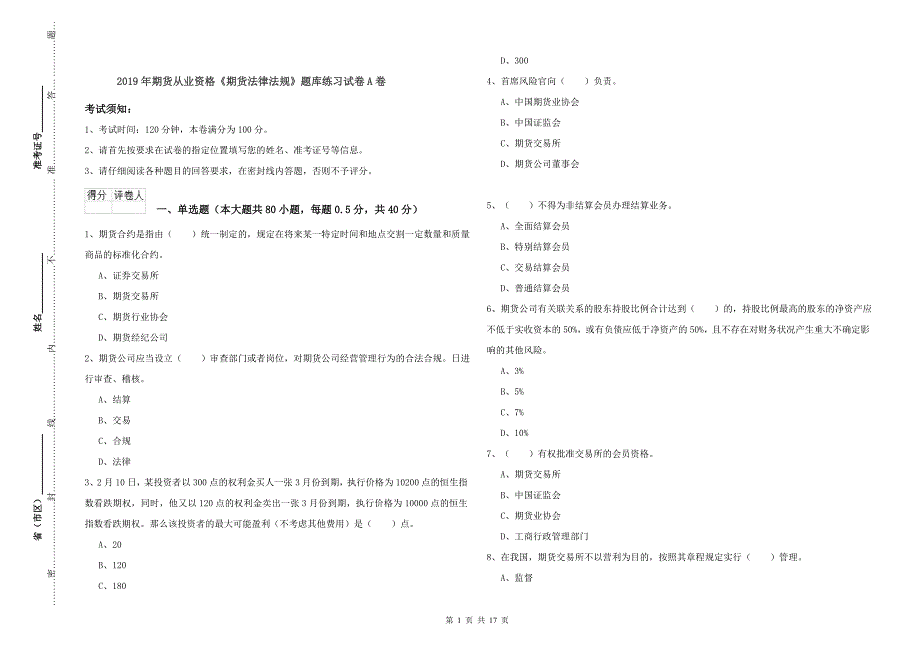 2019年期货从业资格《期货法律法规》题库练习试卷A卷_第1页