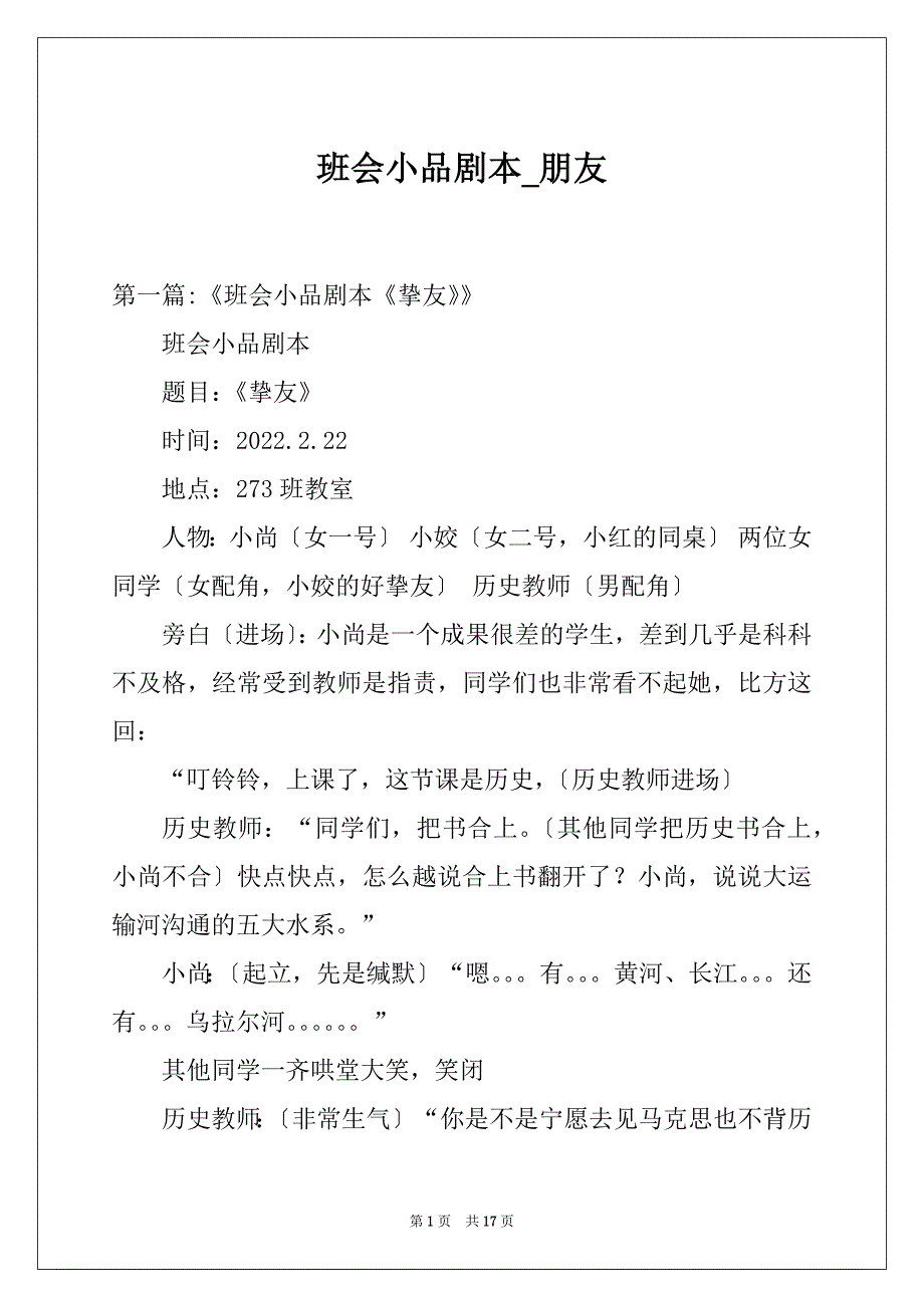 班会小品剧本_朋友_第1页
