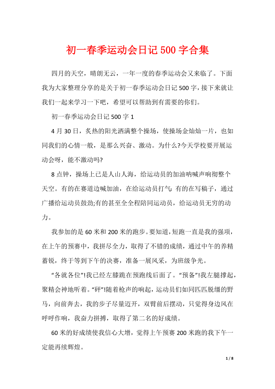 初一春季运动会日记500字合集（可编辑）_第1页
