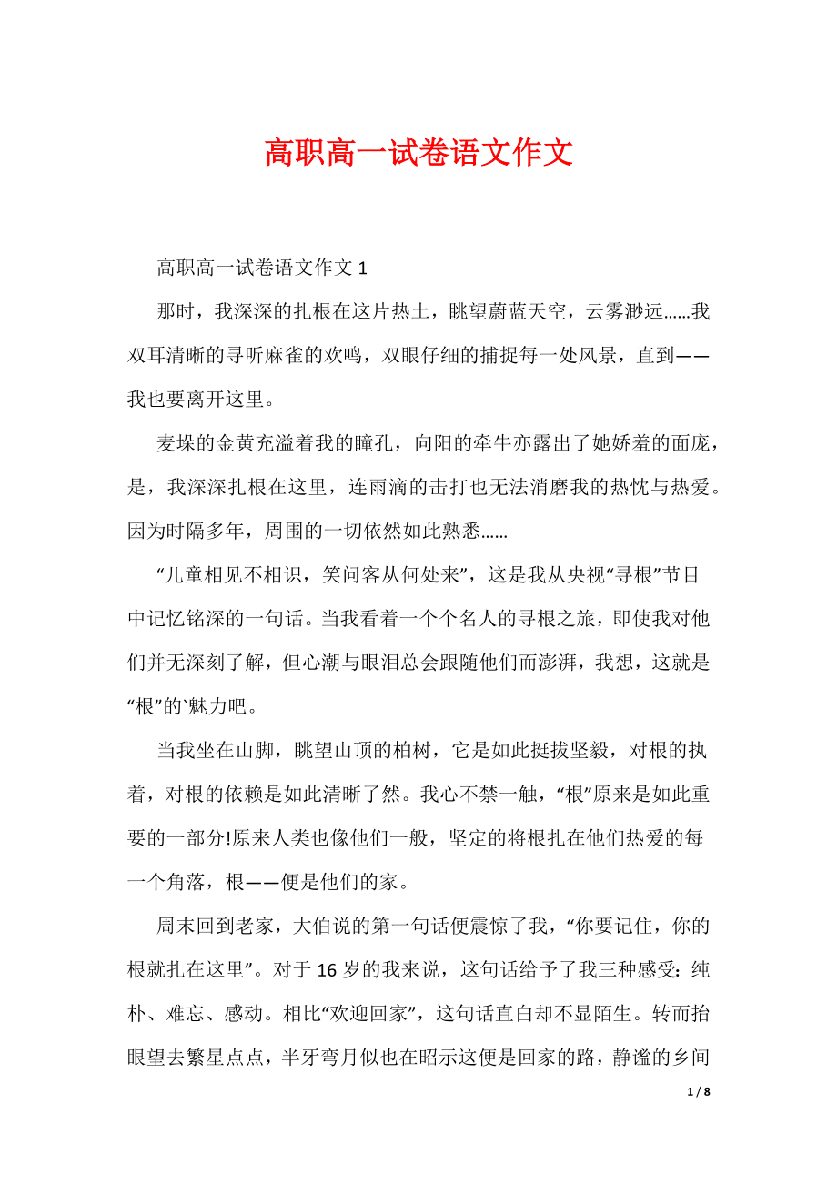高职高一试卷语文作文（可编辑）_第1页