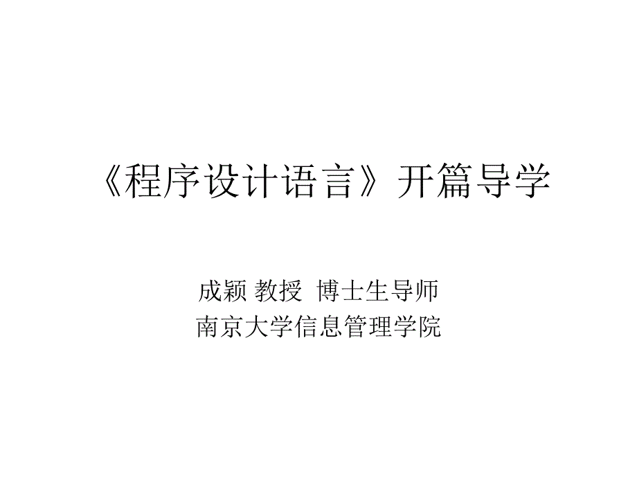 《程序设计语言》开篇导学_第1页