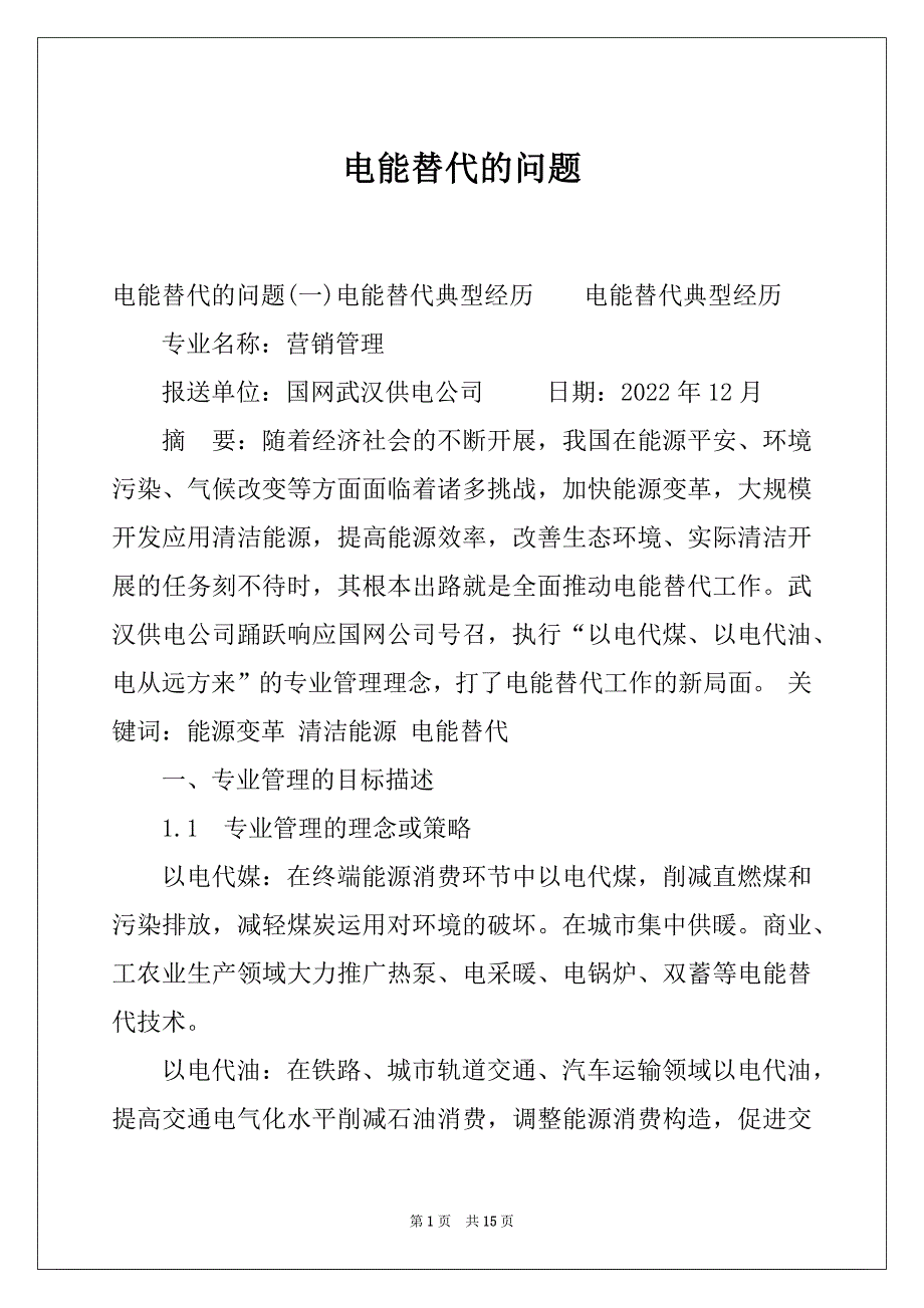 电能替代的问题_第1页