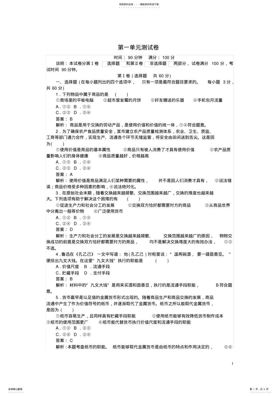 2022年高中政治第一单元生产与消费测试卷新人教版必修_第1页