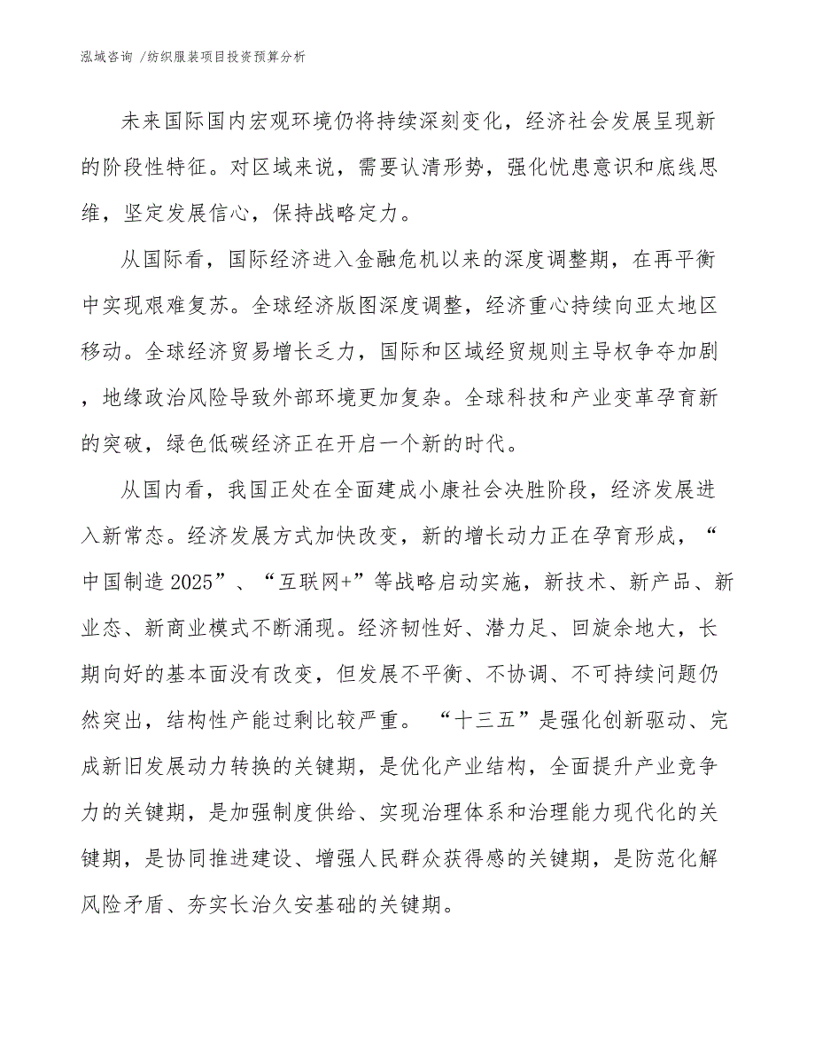 纺织服装项目投资预算分析参考模板_第4页