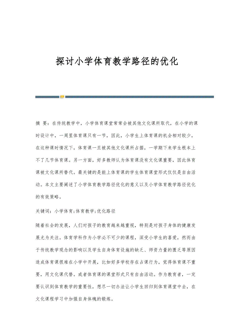 探讨小学体育教学路径的优化_第1页