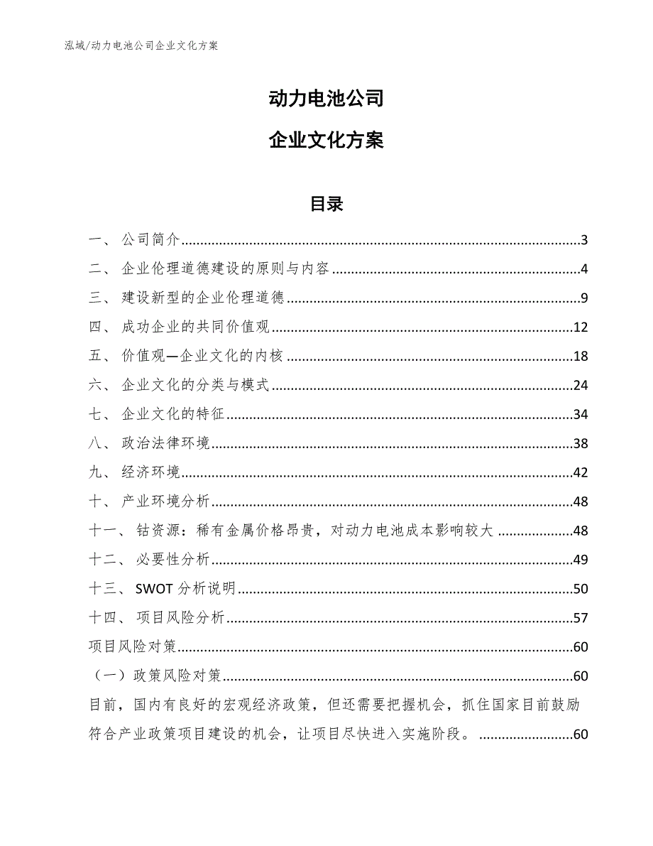 动力电池公司企业文化方案_参考_第1页