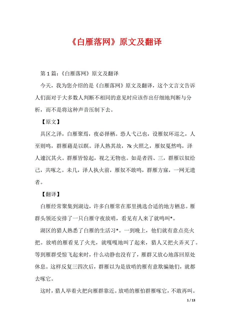 《白雁落网》原文及翻译（可编辑）_第1页