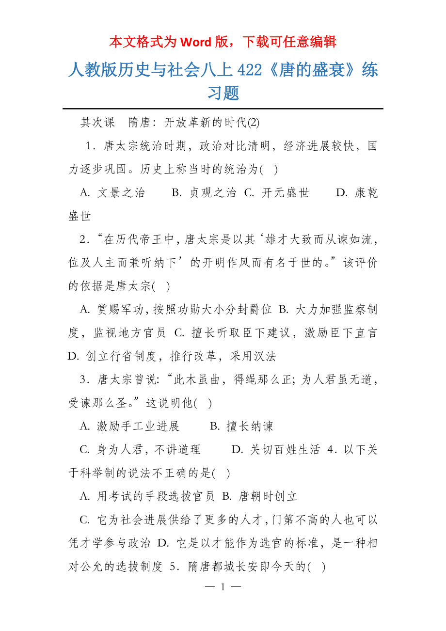 人教版历史与社会八上422《唐的盛衰》练习题_第1页