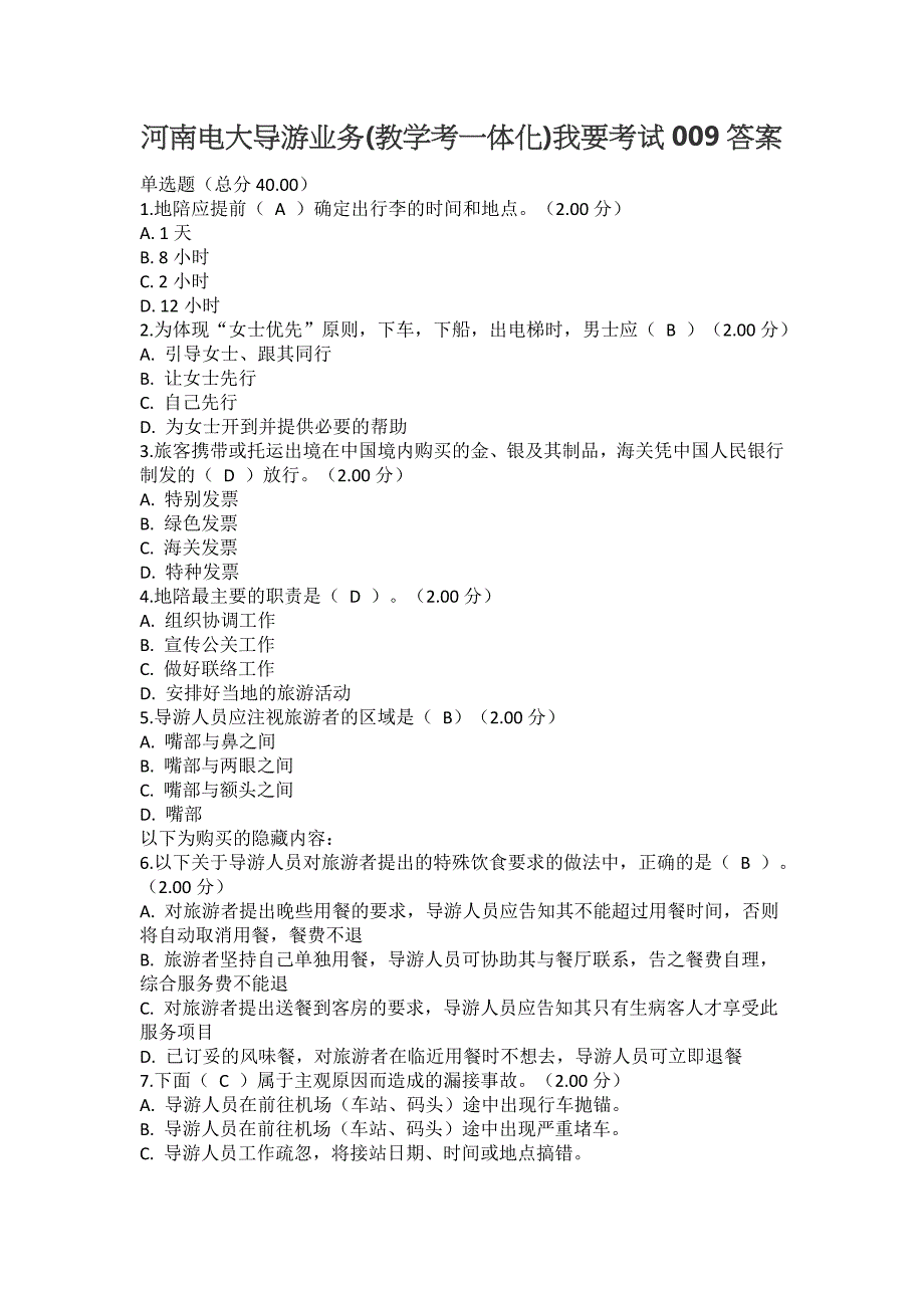 河南电大导游业务(教学考一体化)我要考试009答案_第1页