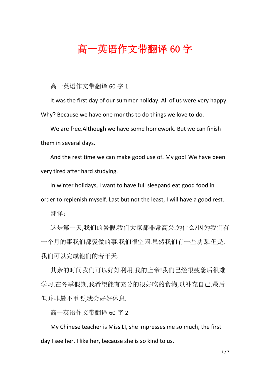 高一英语作文带翻译60字（可编辑）_第1页