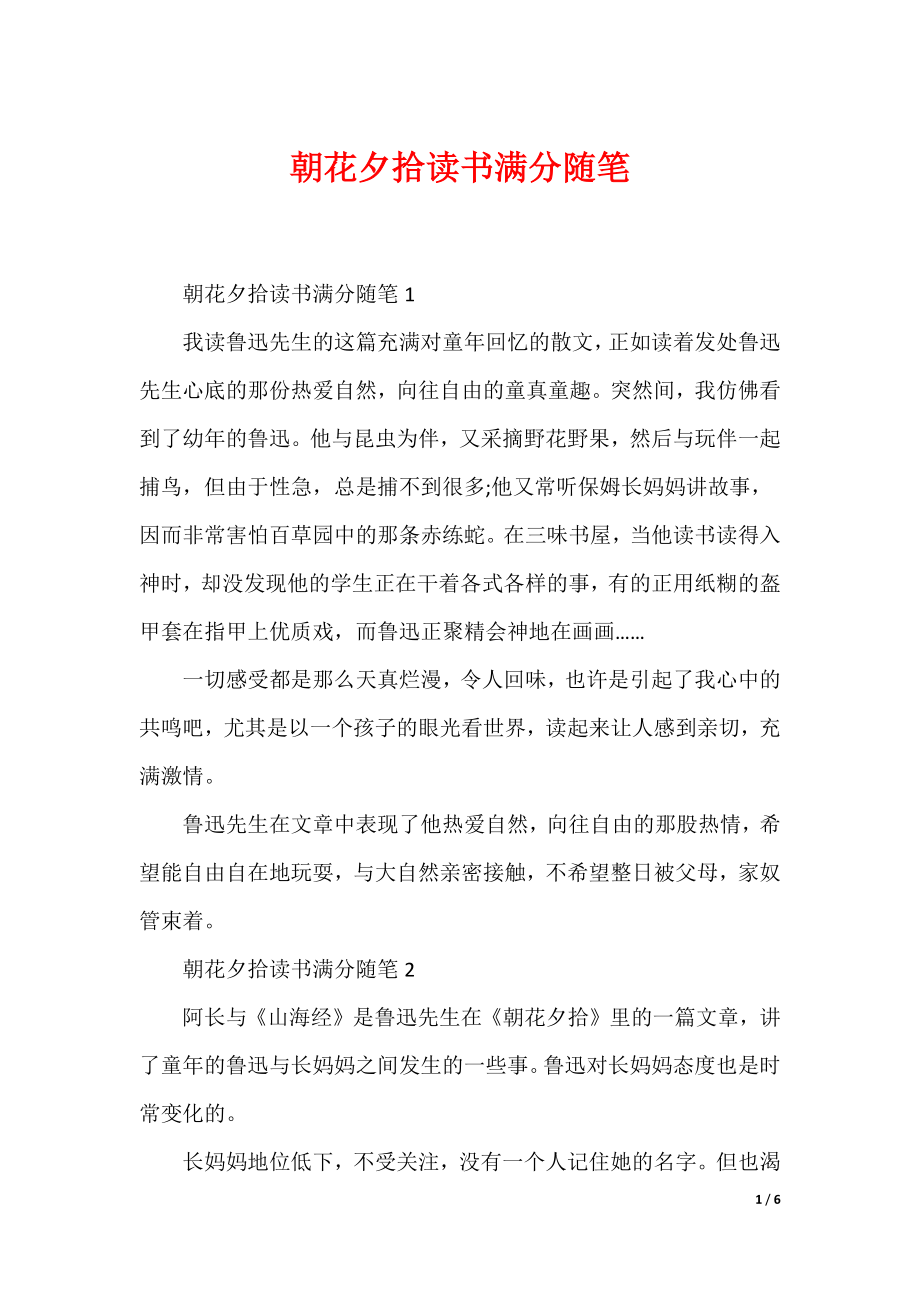 朝花夕拾读书满分随笔（可编辑）_第1页