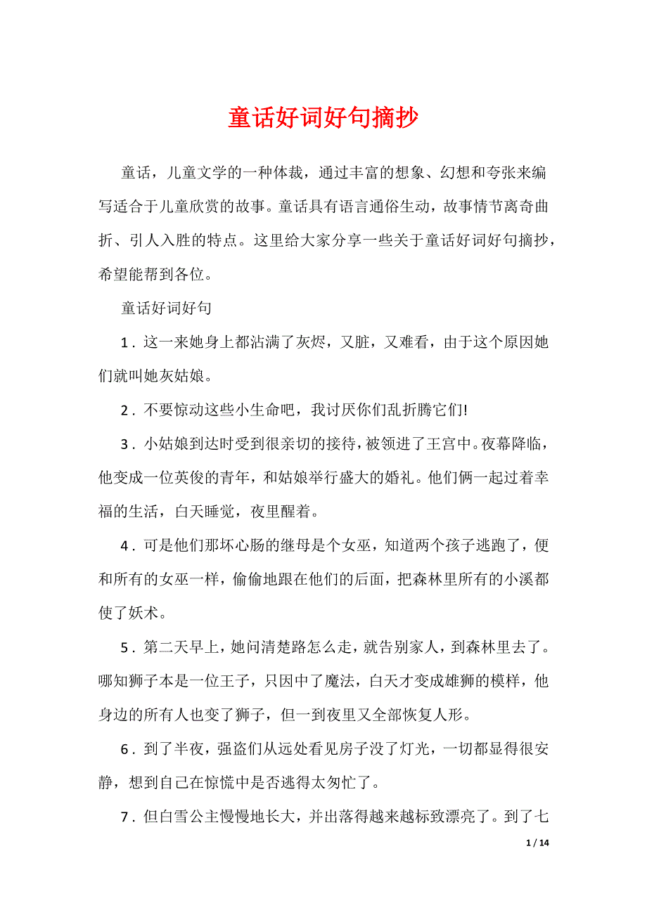 童话好词好句摘抄（可编辑）_第1页