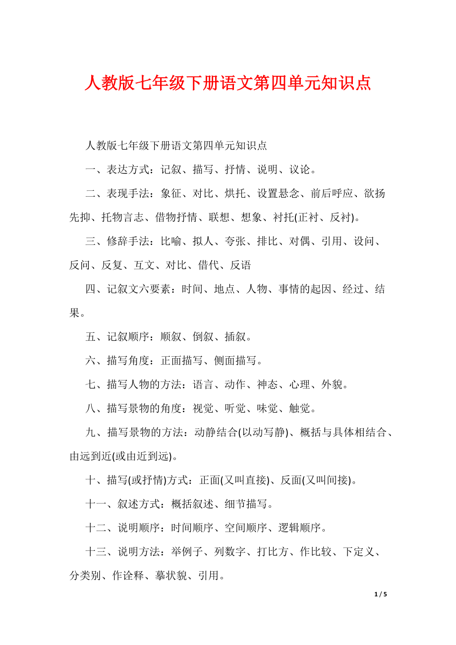人教版七年级下册语文第四单元知识点（可编辑）_第1页