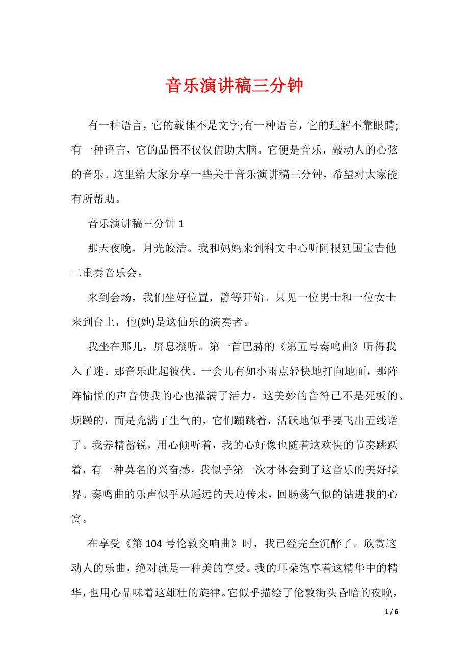 音乐演讲稿三分钟（可编辑）_第1页