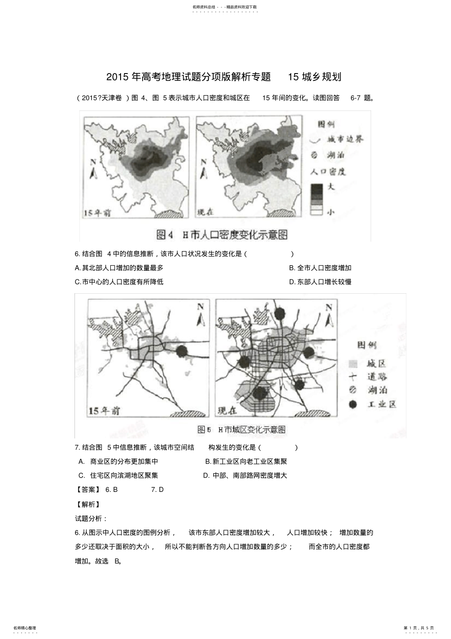 2022年高考地理试题分项版解析专题城乡规划_第1页