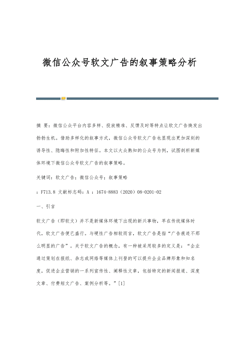 微信公众号软文广告的叙事策略分析_第1页