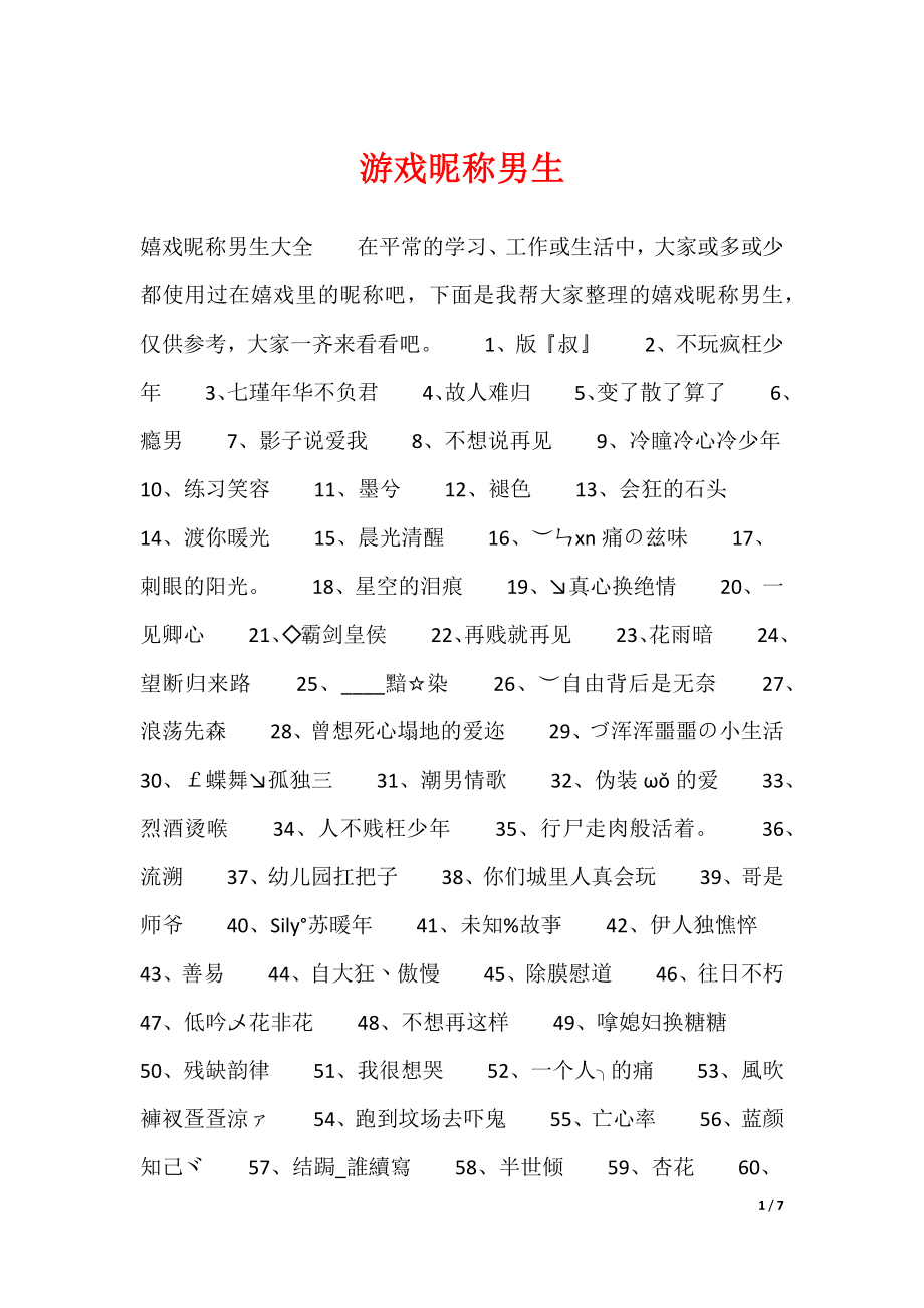 游戏昵称男生（可编辑）_第1页