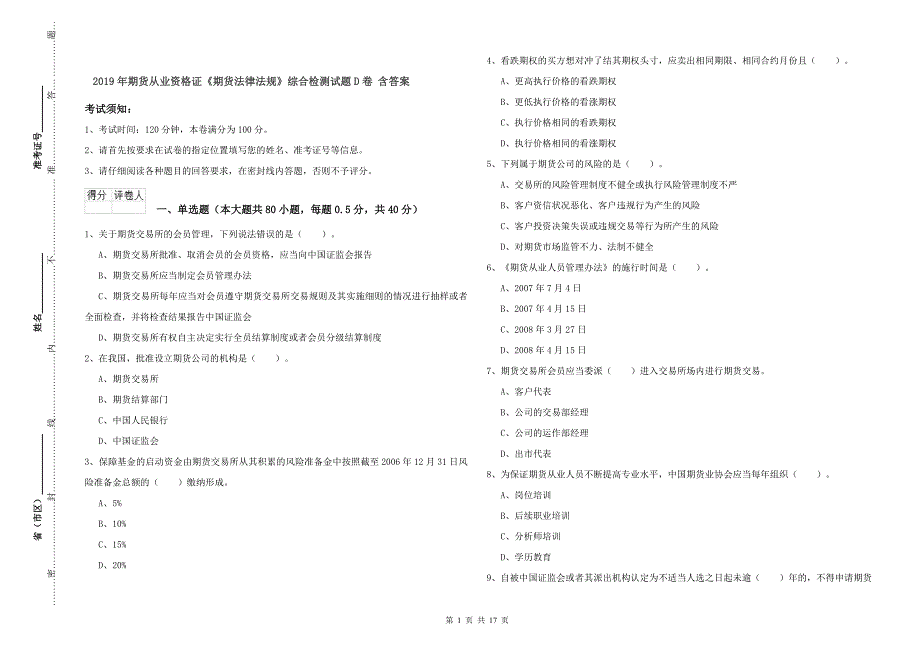 2019年期货从业资格证《期货法律法规》综合检测试题D卷-含答案_第1页